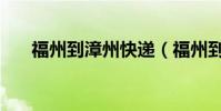 福州到漳州快遞(福州到漳州要多久)