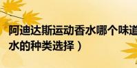 阿迪達斯運動香水哪個味道好聞(阿迪運動香水的種類選擇)