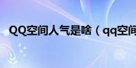 QQ空間人氣是啥(qq空間人氣有什么用)