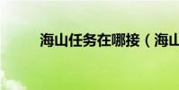 海山任務在哪接(海山任務斷了)