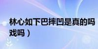 林心如下巴摔凹是真的嗎(縫了幾針 還能拍戲嗎)