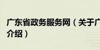 廣東省政務服務網(關于廣東省政務服務網的介紹)