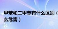 甲苯和二甲苯有什么區別(甲苯和二甲苯有什么危害)