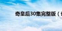 奇皇后30集完整版(奇皇后30)