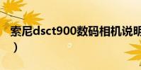 索尼dsct900數碼相機說明書(索尼dsct900)
