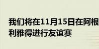 我們將在11月15日在阿根廷和沙特阿拉伯的利雅得進行友誼賽