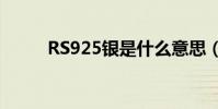 RS925銀是什么意思(鐲子上的)