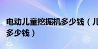 電動兒童挖掘機多少錢(兒童挖掘機一臺需要多少錢)
