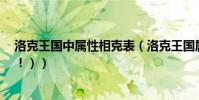 洛克王國中屬性相克表(洛克王國屬性相克表(要光系的!!))