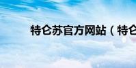 特侖蘇官方網站(特侖蘇官方網)