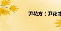 尹花方(尹花才人)