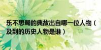 樂不思蜀的典故出自哪一位人物(“樂不思蜀”這個典故涉及到的歷史人物是誰)