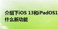 介紹下iOS 13和iPadOS13 Beta 7都增加了什么新功能