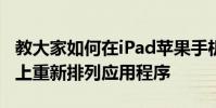 教大家如何在iPad蘋果手機iPhoneSE主屏幕上重新排列應用程序
