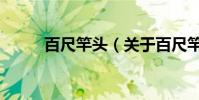 百尺竿頭(關于百尺竿頭的介紹)