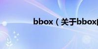 bbox(關于bbox的介紹)