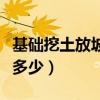 基礎挖土放坡系數（一般土建挖土放坡系數是多少）