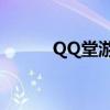 QQ堂游戲下載（qq堂4 3下載）