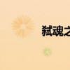弒魂之詩吉他譜（弒魂之詩）
