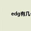 edg有幾個韓援（EDG有幾個韓援）