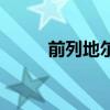 前列地爾多少錢一盒（前列地爾）