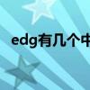 edg有幾個中國選手（EDG有幾個韓國人）