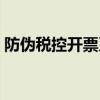 防偽稅控開票系統在哪（防偽稅控開票系統）