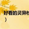 好看的靈異校園小說（推薦幾個校園靈異小說）