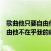 歌曲他只要自由他卻不能理會我的感受（歌詞中有他只要自由他不在乎我的感受歌曲）