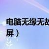 電腦無緣無故藍屏自動關機（電腦無緣無故藍屏）