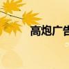 高炮廣告牌制作廠家（高炮制作）