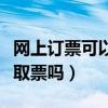 網上訂票可以異地取票嗎（網上訂票可以異地取票嗎）