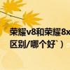 榮耀v8和榮耀8x的區別（榮耀8與榮耀v8對比評測`;有什么區別/哪個好`）