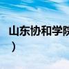 山東協和學院畢業證書（山東協和學院畢業證）