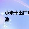 小米十出廠電池容量 小米13系列將百瓦大電池 
