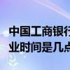 中國工商銀行營業時間調整（中國工商銀行營業時間是幾點）