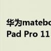 華為matebook14 2020款多少錢 華為MatePad Pro 11 2022款多少錢 