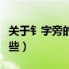 關于钅字旁的字有哪些（關于钅字旁的字有哪些）