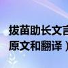拔苗助長文言文字詞翻譯（文言文拔苗助長的原文和翻譯）