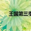 王國第三季（關于王國第三季的介紹）