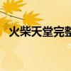 火柴天堂完整版翻唱（火柴天堂完整歌詞）