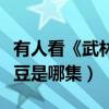 有人看《武林外傳》嗎（請問白展堂扮演黃豆豆是哪集）