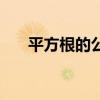 平方根的公式及概念（平方根的公式）