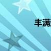 豐滿型梨形身材（豐滿乳）