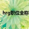 hrg職位全稱是什么（hrg職位全稱是什么）