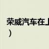 榮威汽車在上海哪里生產（（哪個區哪個鎮 ））