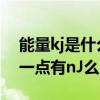 能量kj是什么單位（能量單位都有哪些,要全一點有nJ么）