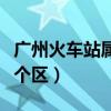 廣州火車站屬于哪個地區（廣州火車站屬于哪個區）