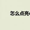 怎么點亮qq圖標（怎么點亮英雄殺）