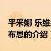 平采娜 樂維瑟派布恩（關于平采娜 樂維瑟派布恩的介紹）